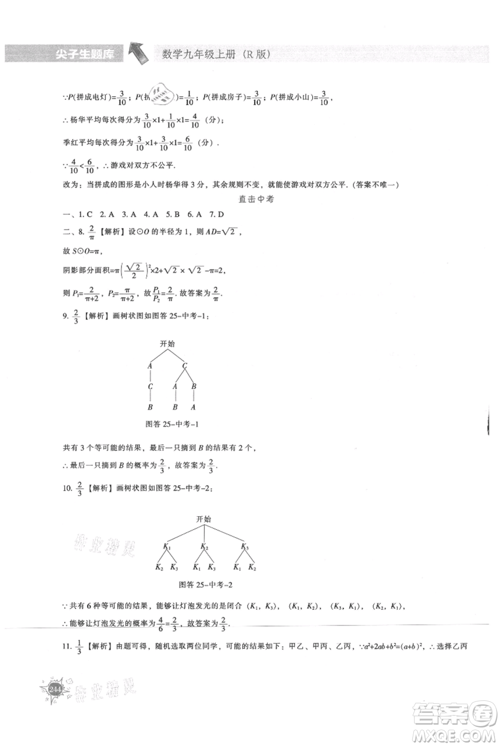 遼寧教育出版社2021尖子生題庫九年級上冊數(shù)學(xué)人教版參考答案