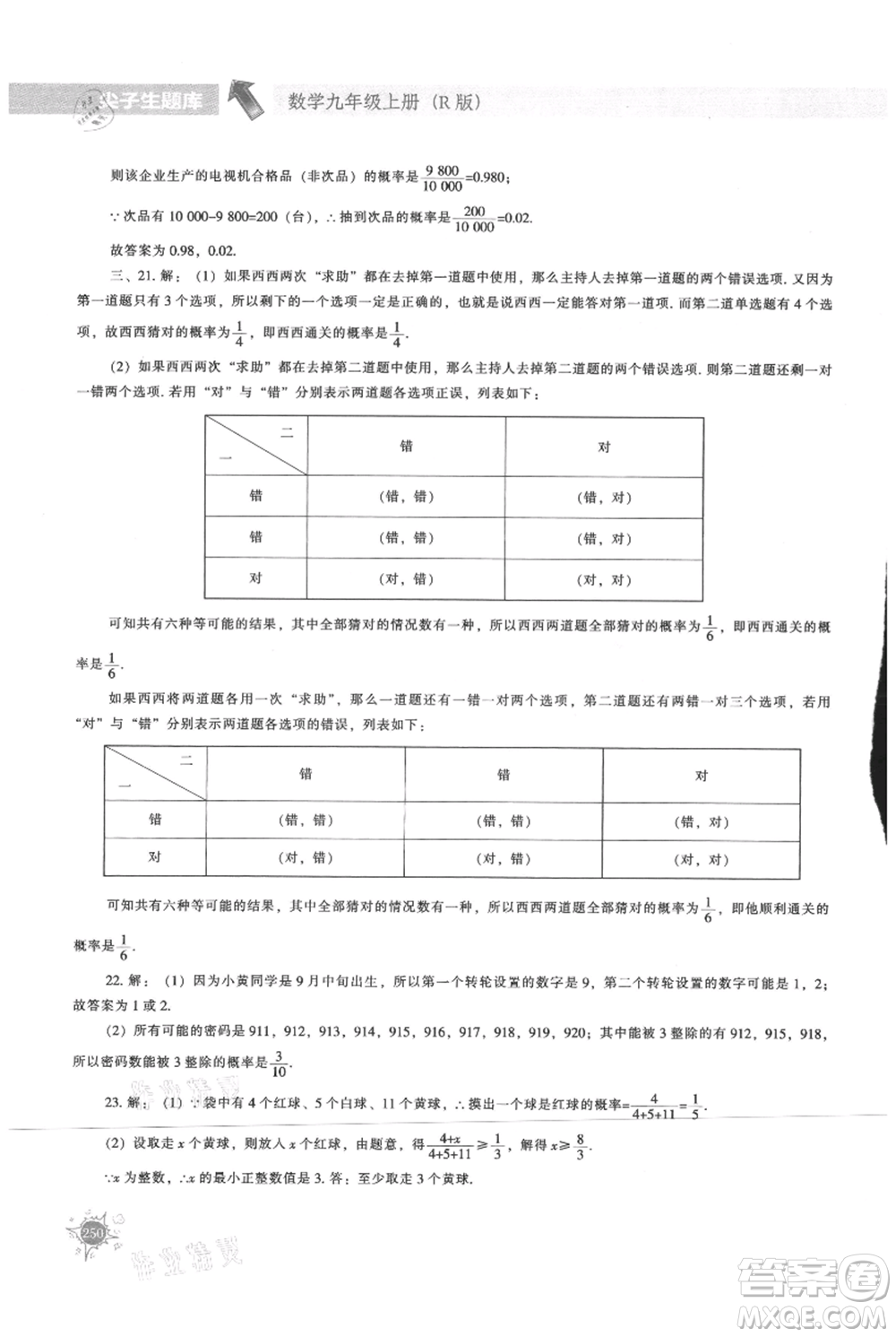 遼寧教育出版社2021尖子生題庫九年級上冊數(shù)學(xué)人教版參考答案