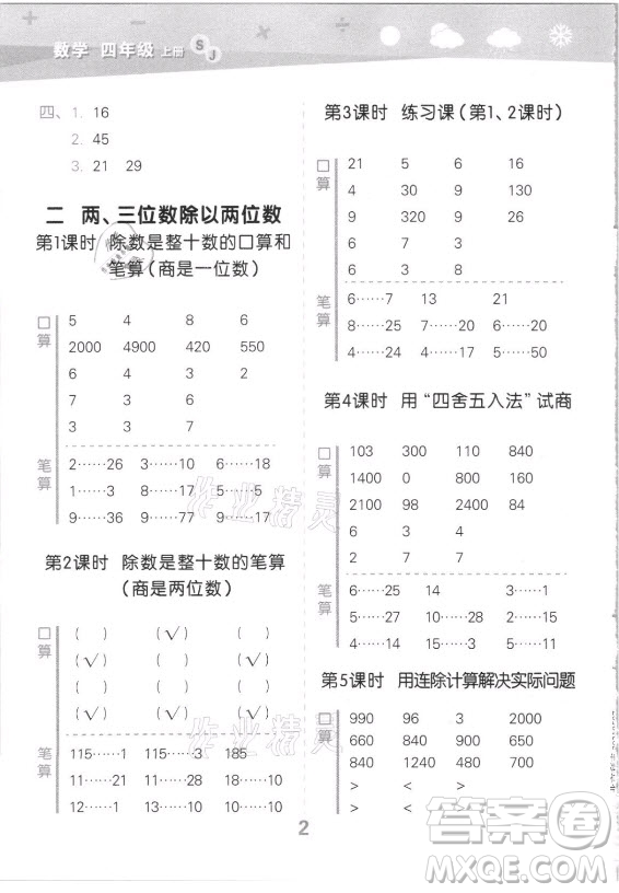 地質(zhì)出版社2021秋季小兒郎小學(xué)口算大通關(guān)數(shù)學(xué)四年級(jí)上冊(cè)蘇教版答案