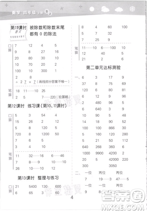 地質(zhì)出版社2021秋季小兒郎小學(xué)口算大通關(guān)數(shù)學(xué)四年級(jí)上冊(cè)蘇教版答案