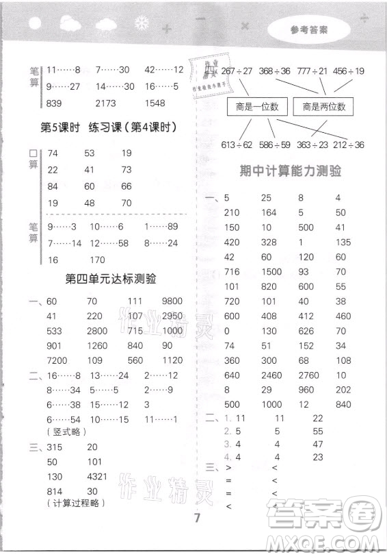 地質(zhì)出版社2021秋季小兒郎小學(xué)口算大通關(guān)數(shù)學(xué)四年級(jí)上冊(cè)蘇教版答案