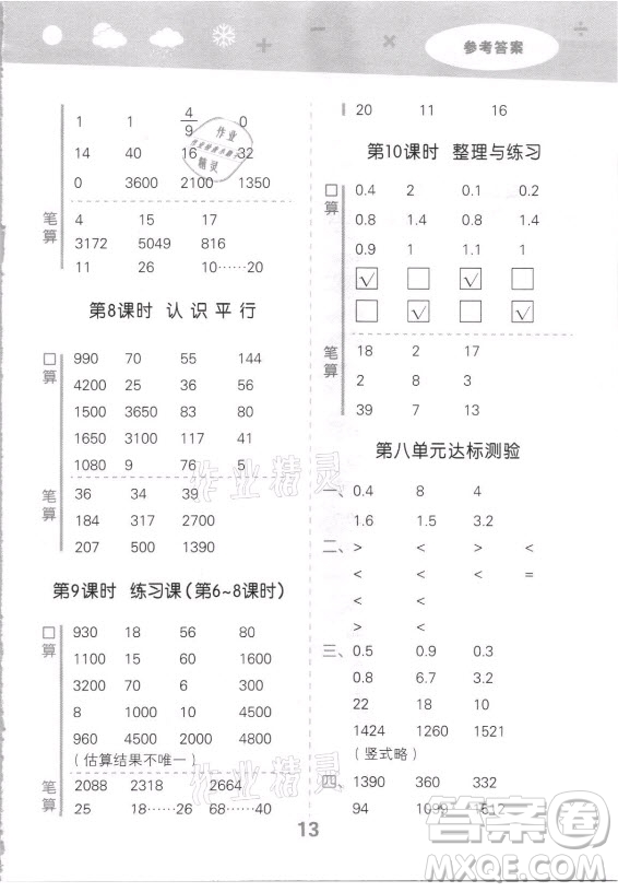 地質(zhì)出版社2021秋季小兒郎小學(xué)口算大通關(guān)數(shù)學(xué)四年級(jí)上冊(cè)蘇教版答案