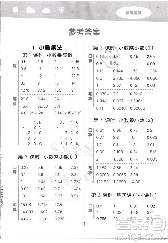 教育科學(xué)出版社2021秋季小兒郎小學(xué)口算大通關(guān)數(shù)學(xué)五年級上冊人教版答案