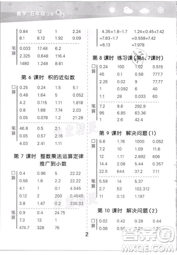 教育科學(xué)出版社2021秋季小兒郎小學(xué)口算大通關(guān)數(shù)學(xué)五年級上冊人教版答案