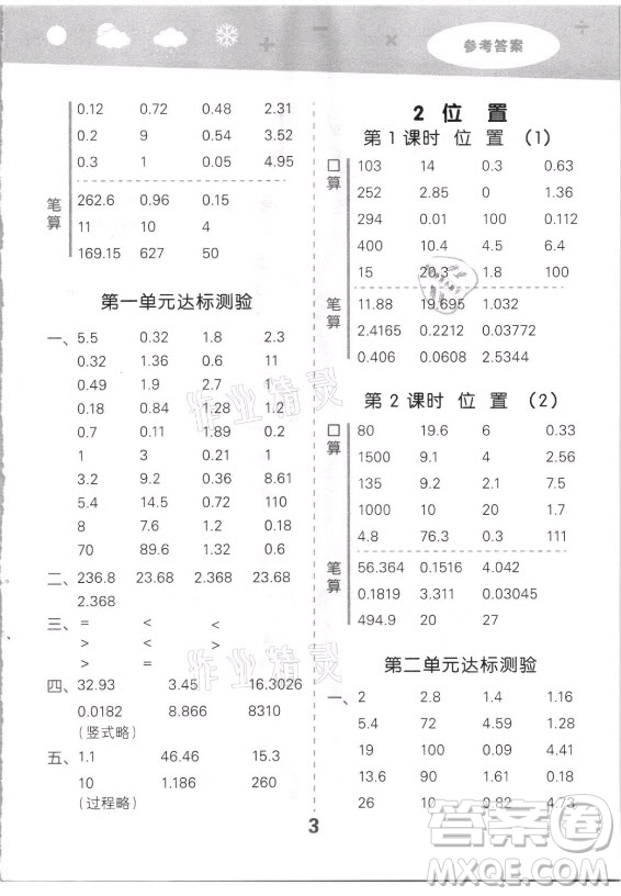 教育科學(xué)出版社2021秋季小兒郎小學(xué)口算大通關(guān)數(shù)學(xué)五年級上冊人教版答案