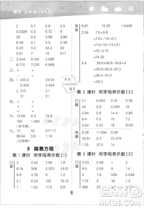 教育科學(xué)出版社2021秋季小兒郎小學(xué)口算大通關(guān)數(shù)學(xué)五年級上冊人教版答案