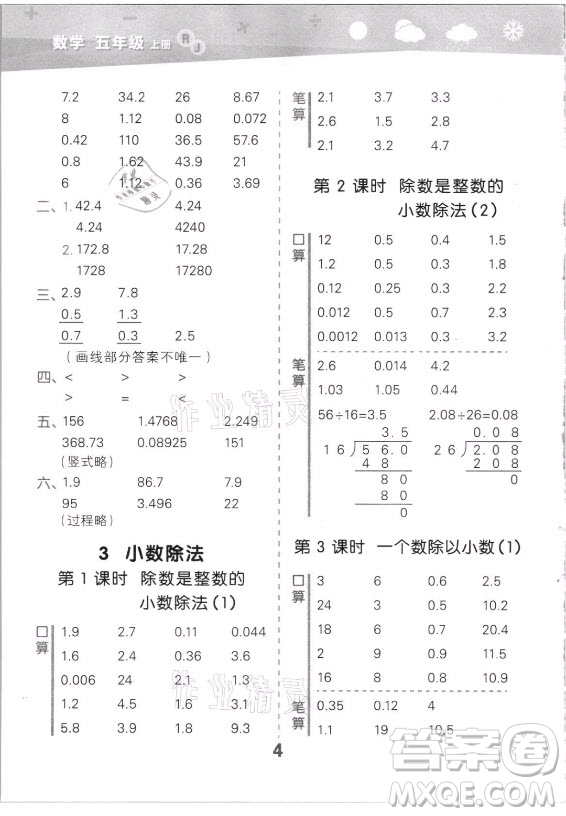 教育科學(xué)出版社2021秋季小兒郎小學(xué)口算大通關(guān)數(shù)學(xué)五年級上冊人教版答案