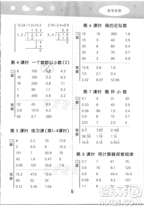 教育科學(xué)出版社2021秋季小兒郎小學(xué)口算大通關(guān)數(shù)學(xué)五年級上冊人教版答案