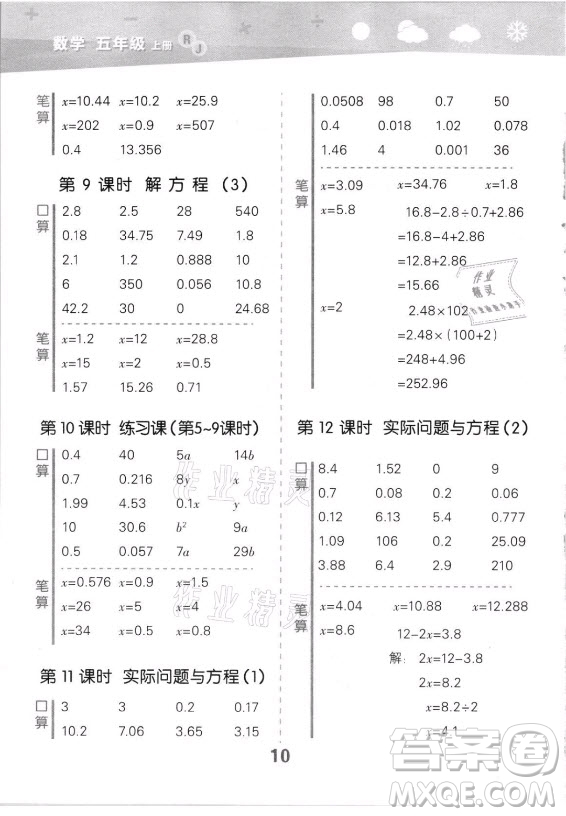 教育科學(xué)出版社2021秋季小兒郎小學(xué)口算大通關(guān)數(shù)學(xué)五年級上冊人教版答案