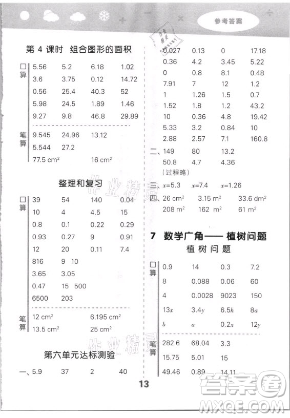 教育科學(xué)出版社2021秋季小兒郎小學(xué)口算大通關(guān)數(shù)學(xué)五年級上冊人教版答案