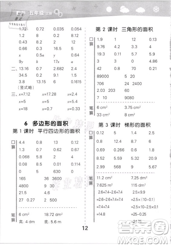 教育科學(xué)出版社2021秋季小兒郎小學(xué)口算大通關(guān)數(shù)學(xué)五年級上冊人教版答案