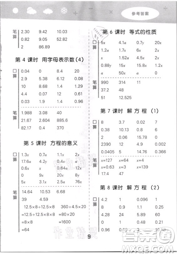 教育科學(xué)出版社2021秋季小兒郎小學(xué)口算大通關(guān)數(shù)學(xué)五年級上冊人教版答案