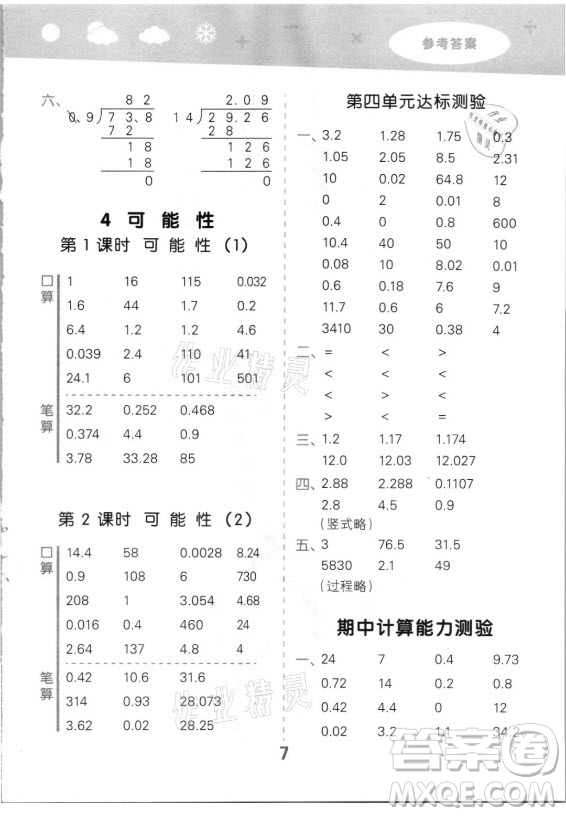 教育科學(xué)出版社2021秋季小兒郎小學(xué)口算大通關(guān)數(shù)學(xué)五年級上冊人教版答案