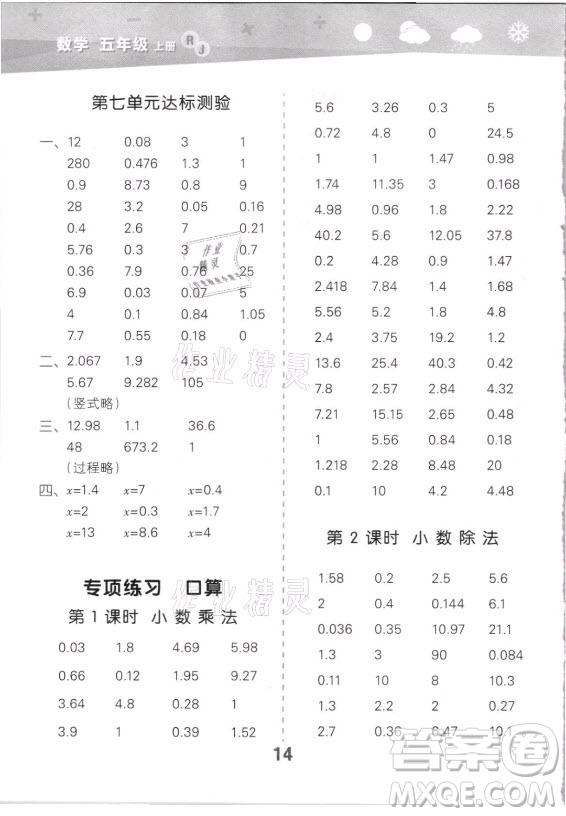 教育科學(xué)出版社2021秋季小兒郎小學(xué)口算大通關(guān)數(shù)學(xué)五年級上冊人教版答案