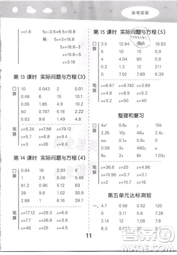 教育科學(xué)出版社2021秋季小兒郎小學(xué)口算大通關(guān)數(shù)學(xué)五年級上冊人教版答案