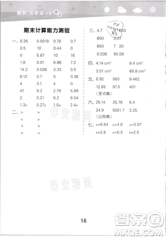 教育科學(xué)出版社2021秋季小兒郎小學(xué)口算大通關(guān)數(shù)學(xué)五年級上冊人教版答案