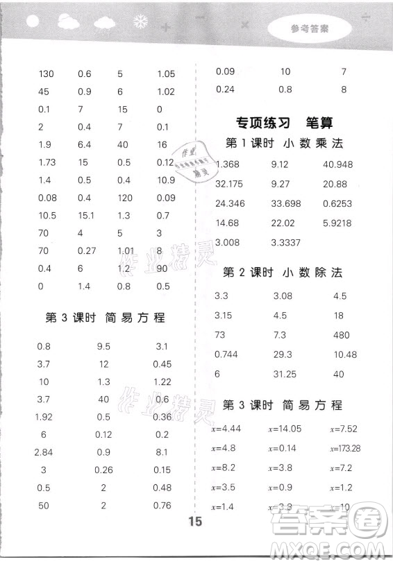 教育科學(xué)出版社2021秋季小兒郎小學(xué)口算大通關(guān)數(shù)學(xué)五年級上冊人教版答案