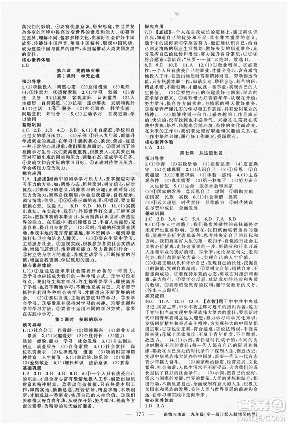 新疆青少年出版社2021秋原創(chuàng)新課堂九年級道德與法治全一冊人教版答案