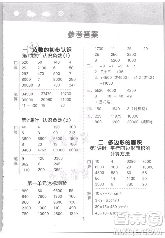 地質(zhì)出版社2021秋季小兒郎小學(xué)口算大通關(guān)數(shù)學(xué)五年級(jí)上冊(cè)蘇教版答案