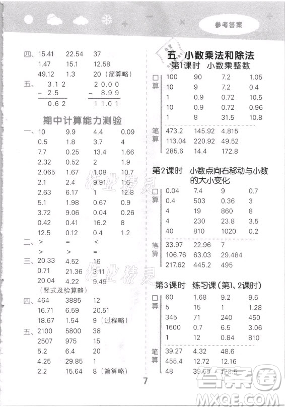 地質(zhì)出版社2021秋季小兒郎小學(xué)口算大通關(guān)數(shù)學(xué)五年級(jí)上冊(cè)蘇教版答案