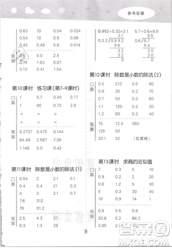 地質(zhì)出版社2021秋季小兒郎小學(xué)口算大通關(guān)數(shù)學(xué)五年級(jí)上冊(cè)蘇教版答案