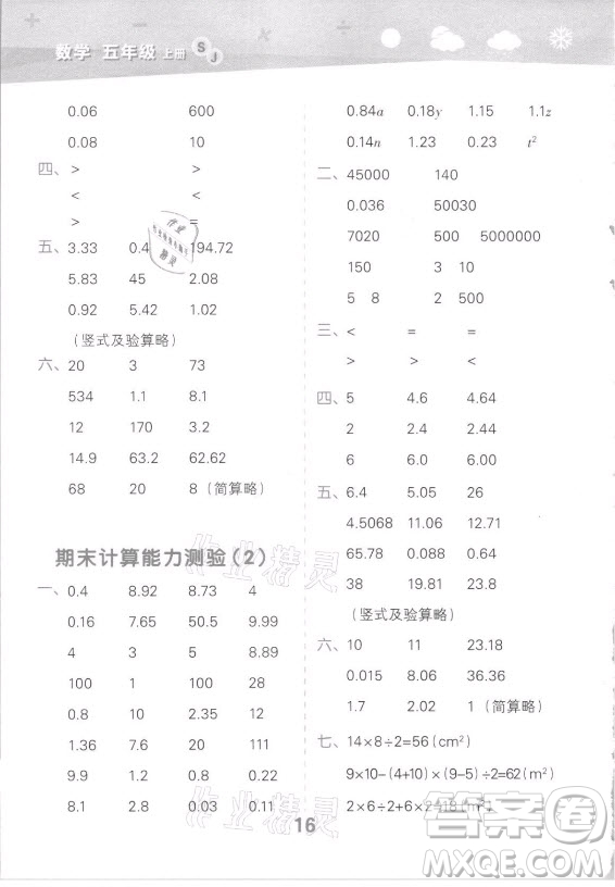 地質(zhì)出版社2021秋季小兒郎小學(xué)口算大通關(guān)數(shù)學(xué)五年級(jí)上冊(cè)蘇教版答案