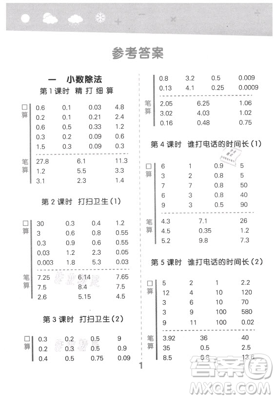 地質(zhì)出版社2021秋季小兒郎小學(xué)口算大通關(guān)數(shù)學(xué)五年級上冊北師大版答案