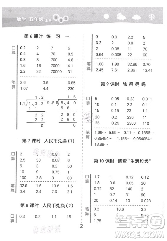 地質(zhì)出版社2021秋季小兒郎小學(xué)口算大通關(guān)數(shù)學(xué)五年級上冊北師大版答案