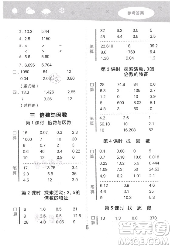 地質(zhì)出版社2021秋季小兒郎小學(xué)口算大通關(guān)數(shù)學(xué)五年級上冊北師大版答案