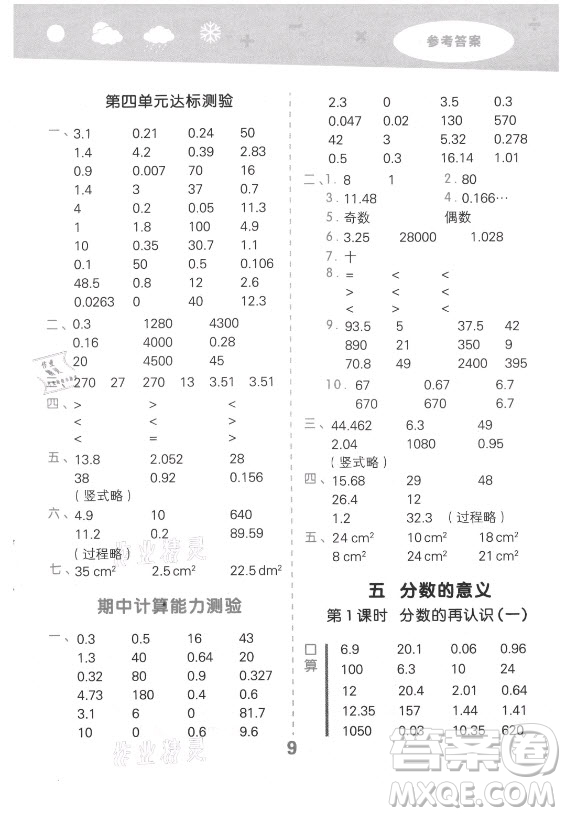 地質(zhì)出版社2021秋季小兒郎小學(xué)口算大通關(guān)數(shù)學(xué)五年級上冊北師大版答案