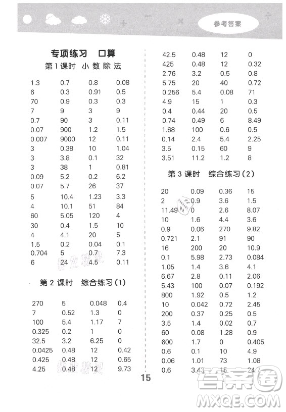 地質(zhì)出版社2021秋季小兒郎小學(xué)口算大通關(guān)數(shù)學(xué)五年級上冊北師大版答案