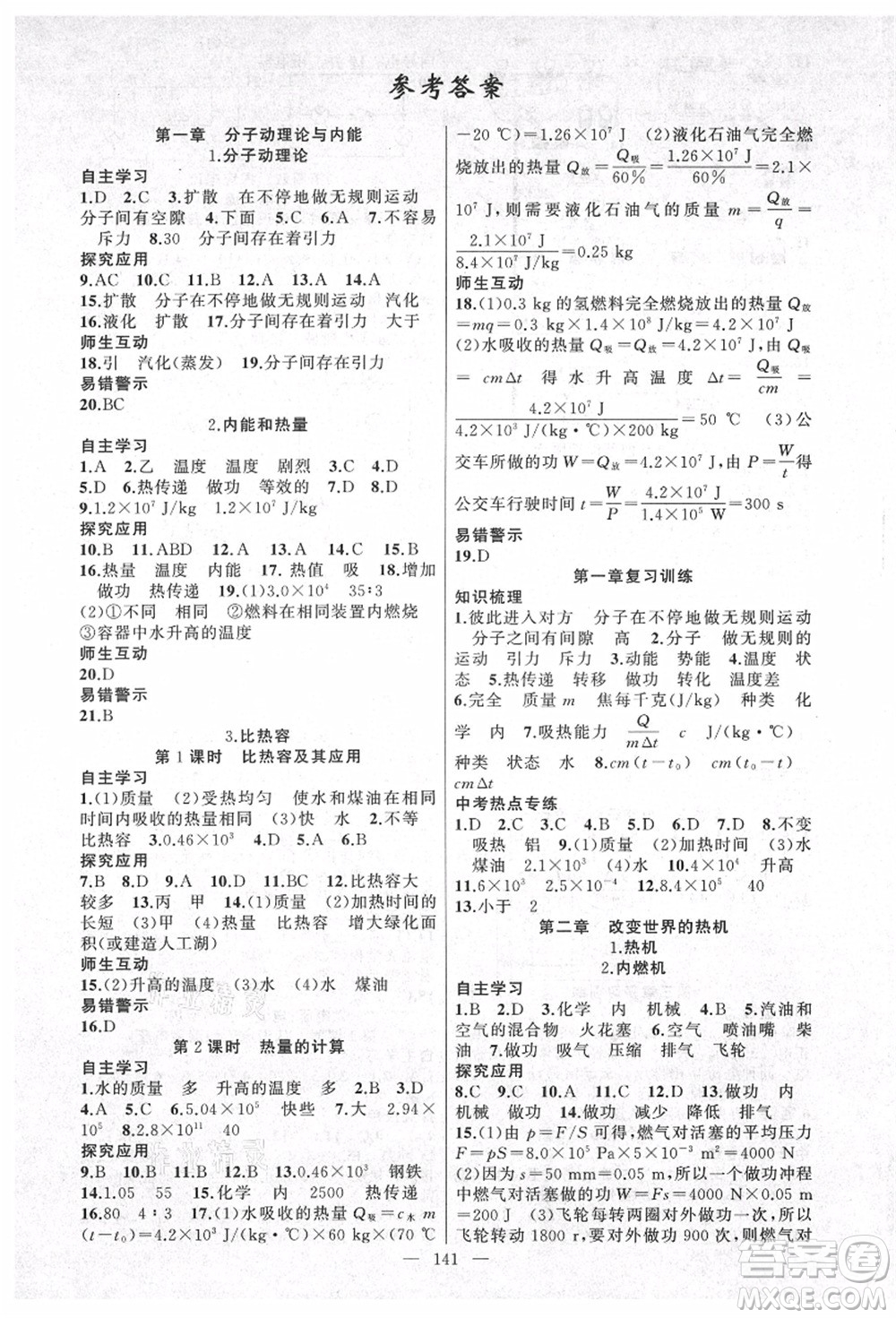 新疆青少年出版社2021秋原創(chuàng)新課堂九年級物理上冊教科版答案