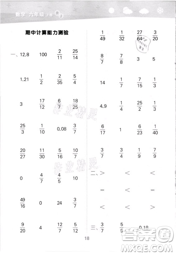 教育科學(xué)出版社2021秋季小兒郎小學(xué)口算大通關(guān)數(shù)學(xué)六年級(jí)上冊(cè)人教版答案