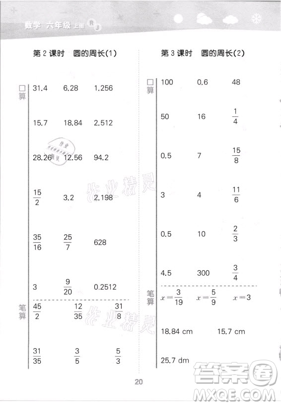 教育科學(xué)出版社2021秋季小兒郎小學(xué)口算大通關(guān)數(shù)學(xué)六年級(jí)上冊(cè)人教版答案