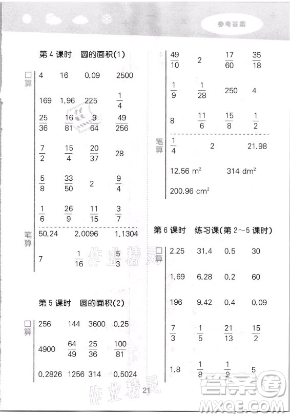 教育科學(xué)出版社2021秋季小兒郎小學(xué)口算大通關(guān)數(shù)學(xué)六年級(jí)上冊(cè)人教版答案