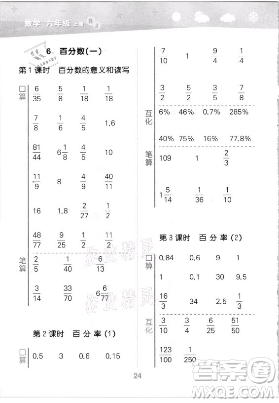 教育科學(xué)出版社2021秋季小兒郎小學(xué)口算大通關(guān)數(shù)學(xué)六年級(jí)上冊(cè)人教版答案