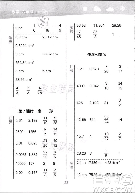 教育科學(xué)出版社2021秋季小兒郎小學(xué)口算大通關(guān)數(shù)學(xué)六年級(jí)上冊(cè)人教版答案