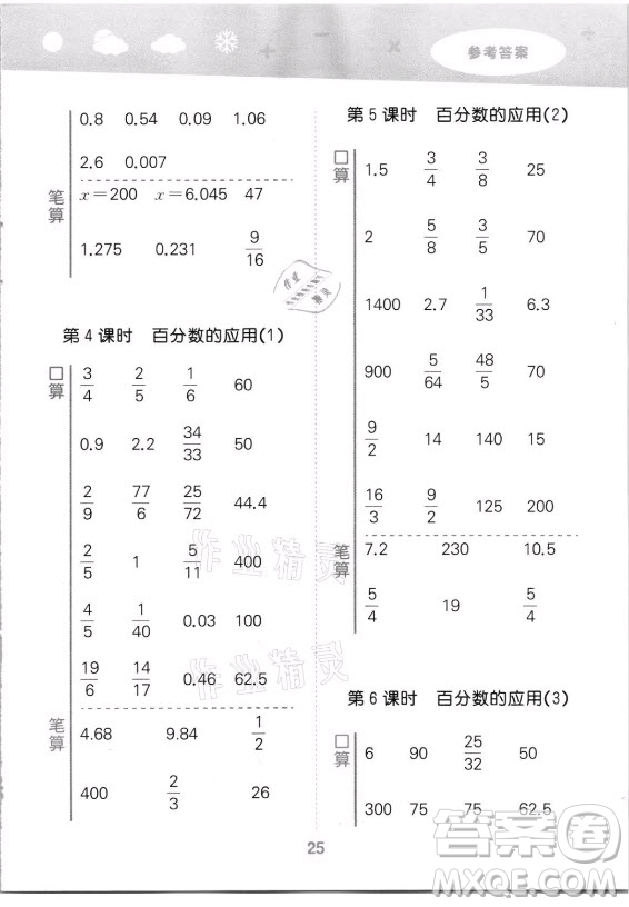 教育科學(xué)出版社2021秋季小兒郎小學(xué)口算大通關(guān)數(shù)學(xué)六年級(jí)上冊(cè)人教版答案