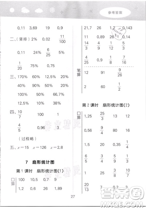 教育科學(xué)出版社2021秋季小兒郎小學(xué)口算大通關(guān)數(shù)學(xué)六年級(jí)上冊(cè)人教版答案