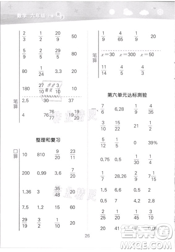 教育科學(xué)出版社2021秋季小兒郎小學(xué)口算大通關(guān)數(shù)學(xué)六年級(jí)上冊(cè)人教版答案