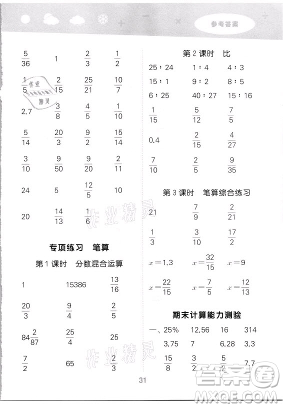 教育科學(xué)出版社2021秋季小兒郎小學(xué)口算大通關(guān)數(shù)學(xué)六年級(jí)上冊(cè)人教版答案