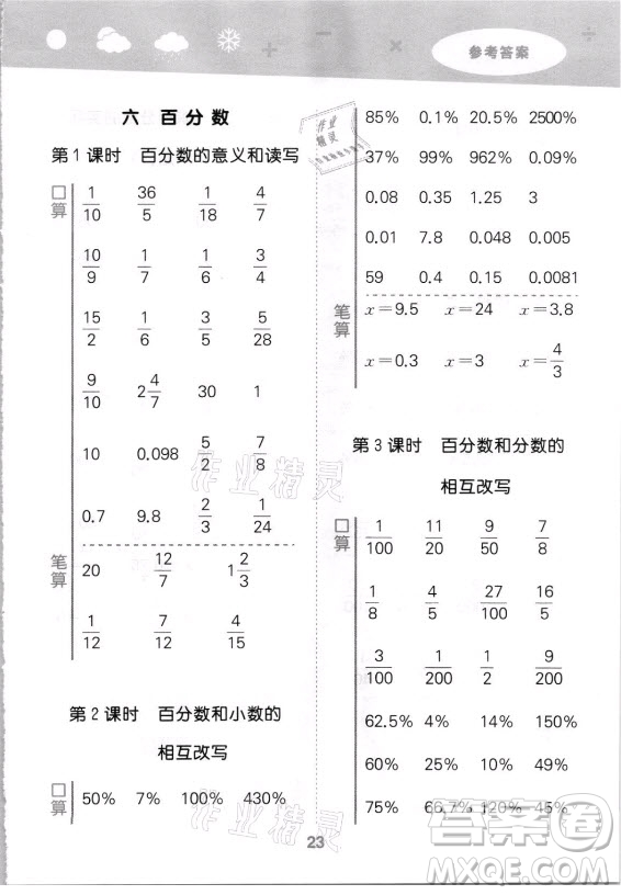 地質(zhì)出版社2021秋季小兒郎小學(xué)口算大通關(guān)數(shù)學(xué)六年級(jí)上冊(cè)蘇教版答案