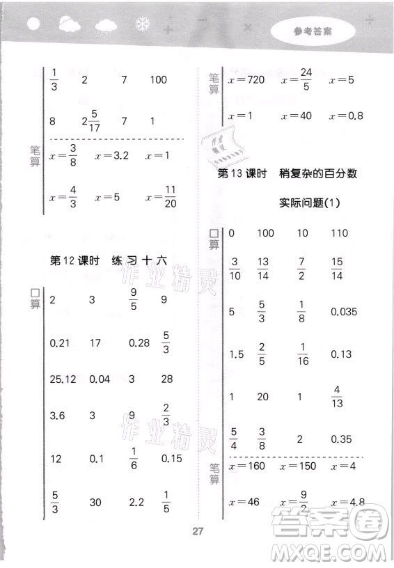 地質(zhì)出版社2021秋季小兒郎小學(xué)口算大通關(guān)數(shù)學(xué)六年級(jí)上冊(cè)蘇教版答案