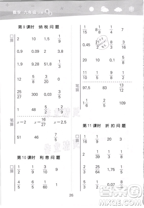 地質(zhì)出版社2021秋季小兒郎小學(xué)口算大通關(guān)數(shù)學(xué)六年級(jí)上冊(cè)蘇教版答案