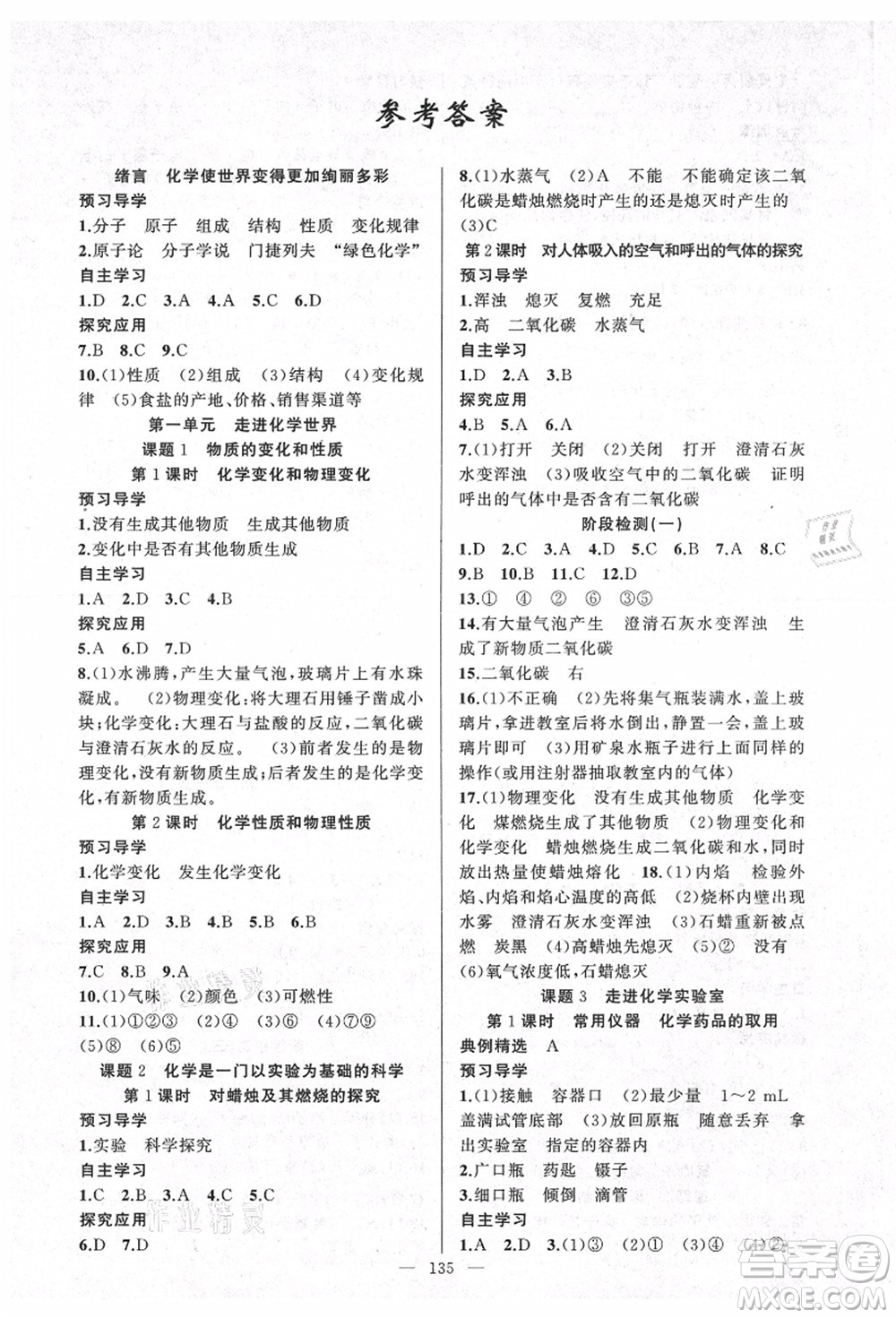 新疆青少年出版社2021秋原創(chuàng)新課堂九年級化學(xué)上冊人教版河南專版答案