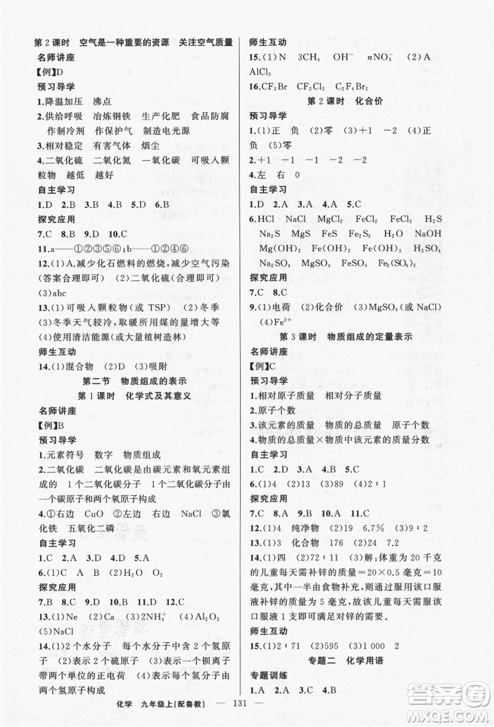 新疆青少年出版社2021秋原創(chuàng)新課堂九年級(jí)化學(xué)上冊(cè)魯教版答案