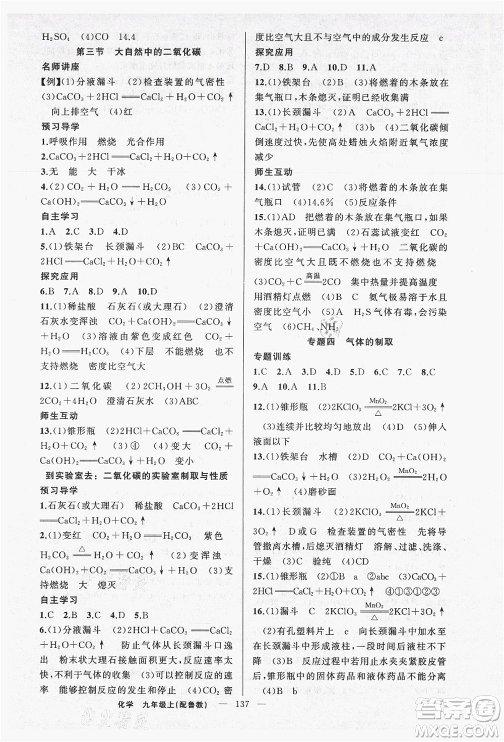 新疆青少年出版社2021秋原創(chuàng)新課堂九年級(jí)化學(xué)上冊(cè)魯教版答案