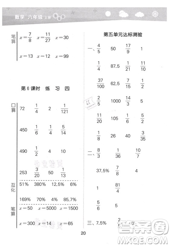 地質(zhì)出版社2021秋季小兒郎小學(xué)口算大通關(guān)數(shù)學(xué)六年級(jí)上冊(cè)北師大版答案