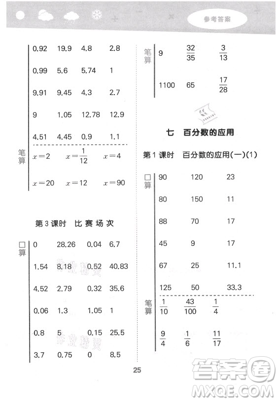 地質(zhì)出版社2021秋季小兒郎小學(xué)口算大通關(guān)數(shù)學(xué)六年級(jí)上冊(cè)北師大版答案