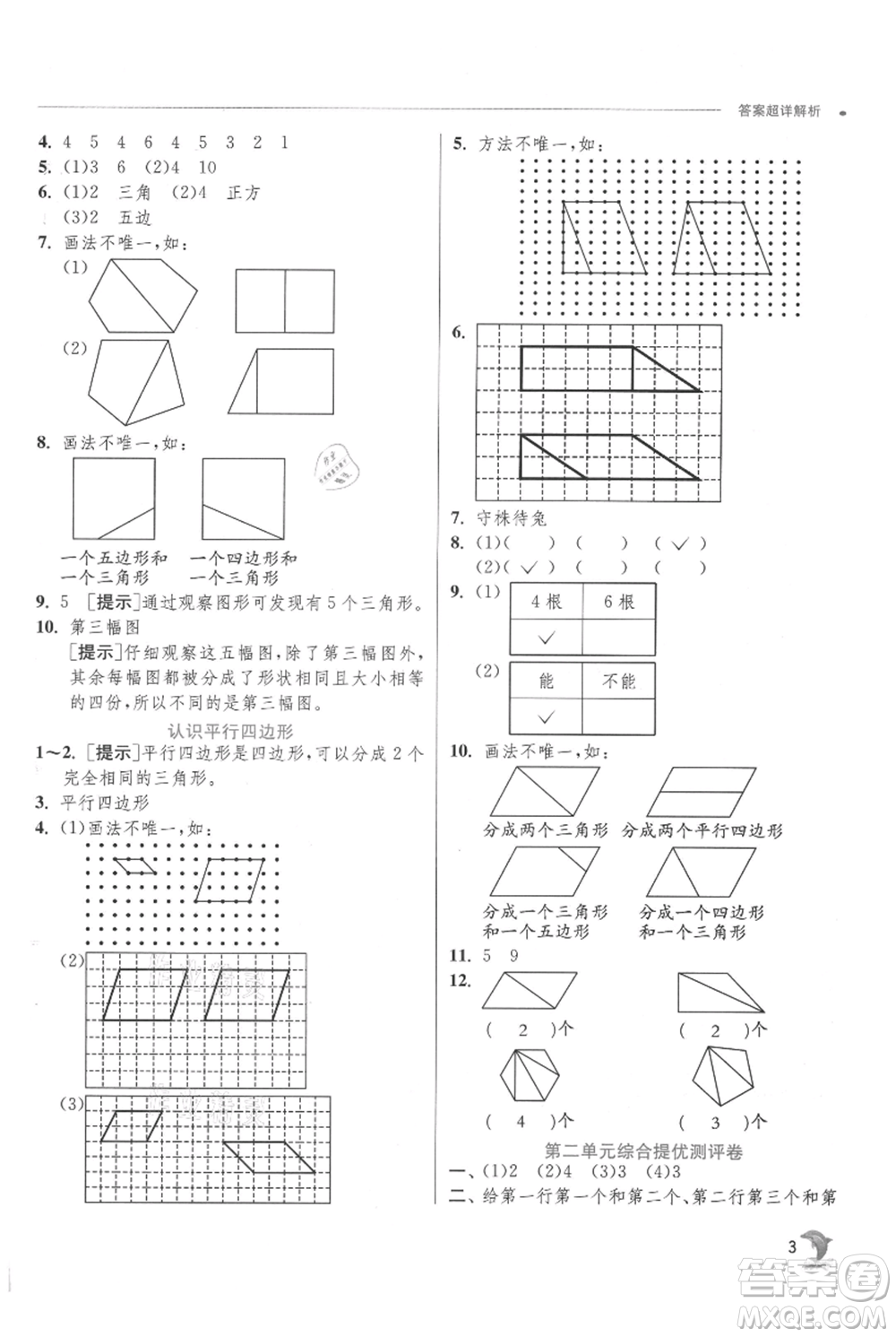 江蘇人民出版社2021實(shí)驗(yàn)班提優(yōu)訓(xùn)練二年級(jí)上冊(cè)數(shù)學(xué)蘇教版江蘇專版參考答案